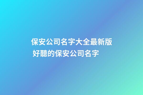 保安公司名字大全最新版 好聽的保安公司名字-第1張-公司起名-玄機派
